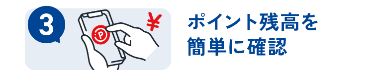 ポイント残高を簡単に確認