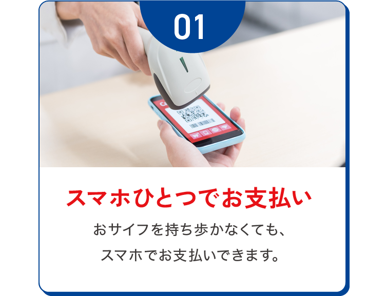 スマホひとつでお支払い