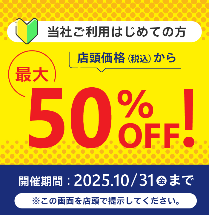 当社ご利用はじめての方 店頭価格（税込）から最大50％OFF! 開催期間：～10/31(金)