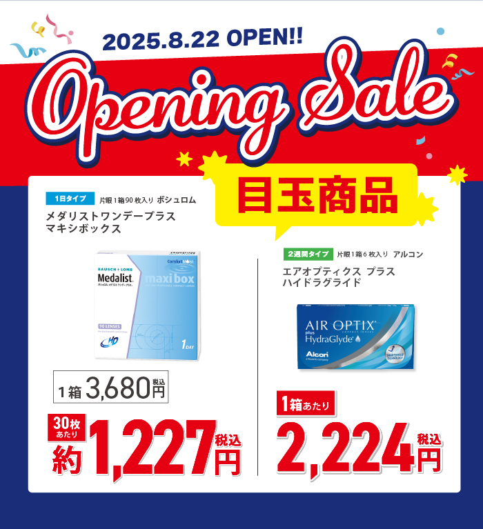 目玉商品が特別価格