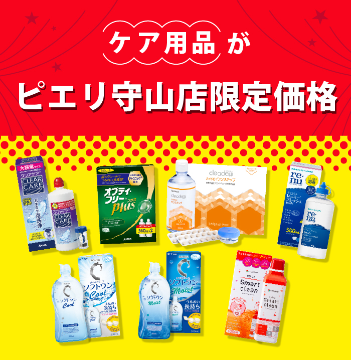 ケア用品がピエリ守山店限定価格