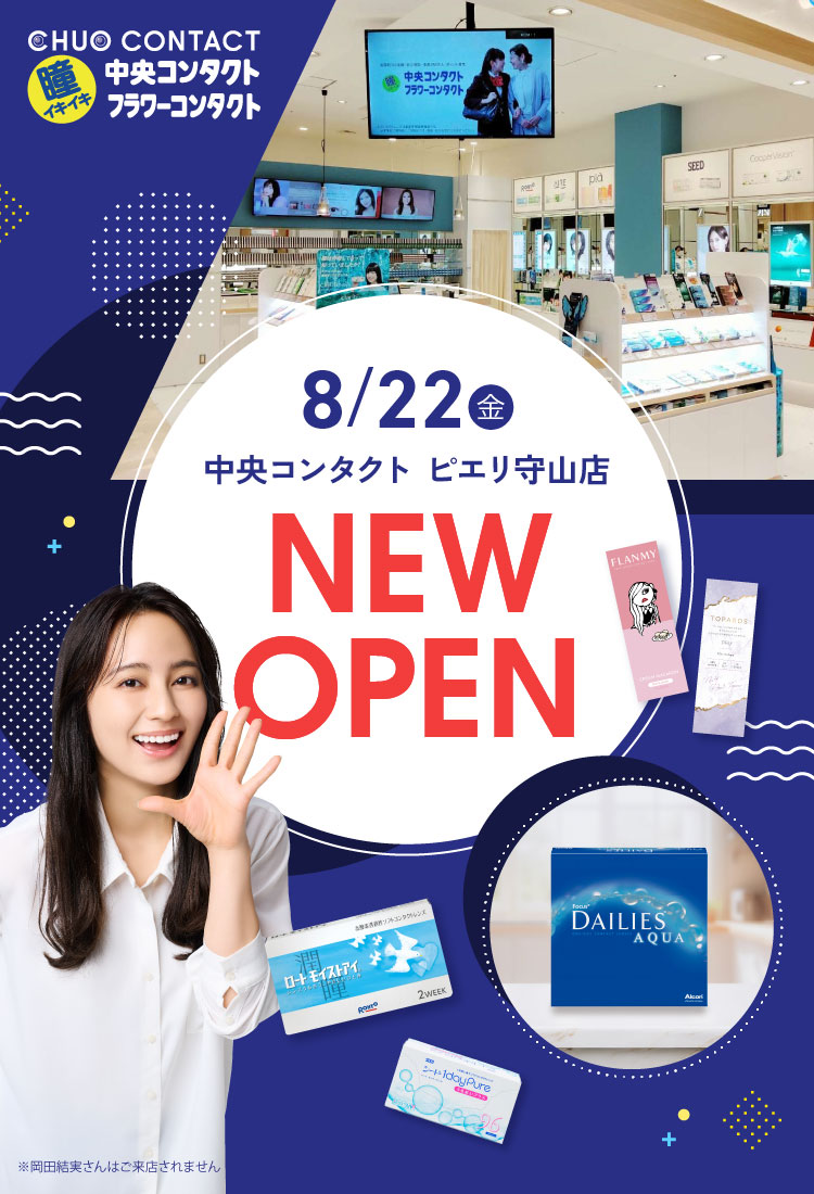 8/22(金) 中央コンタクト ピエリ守山店 NEW OPEN