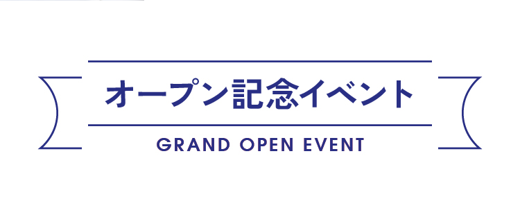 オープン記念イベント