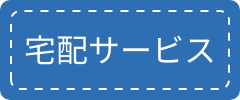 宅配サービス