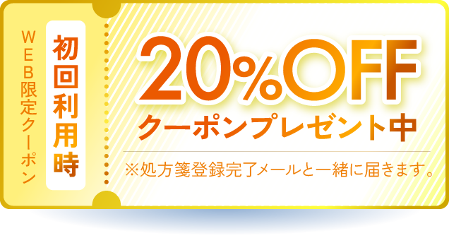 ＷＥＢ限定クーポン 初回利用時 20%OFFクーポンプレゼント中 ※処方箋登録完了メールと一緒に届きます。