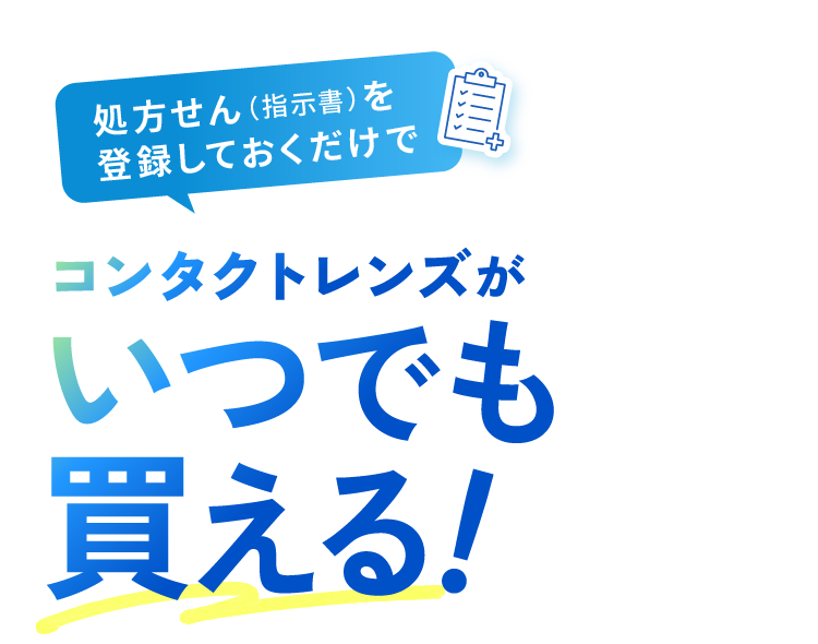 処方せん（指示書）を登録しておくだけでコンタクトレンズがいつでも買える！