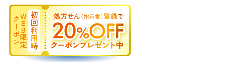 ＷＥＢ限定クーポン 初回利用時 20%OFFクーポンプレゼント中 ※処方箋登録完了メールと一緒に届きます。
