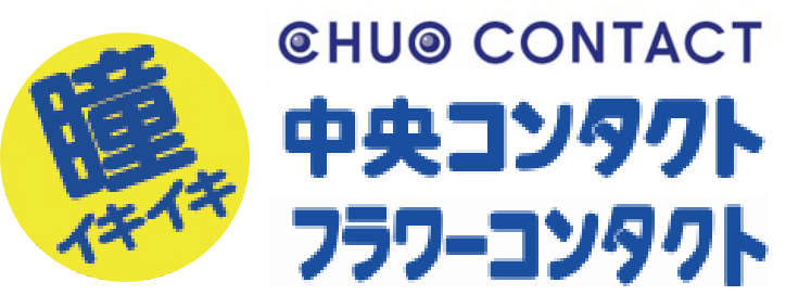 瞳イキイキ HUO CONTACT 中央コンタクト フラワーコンタクト