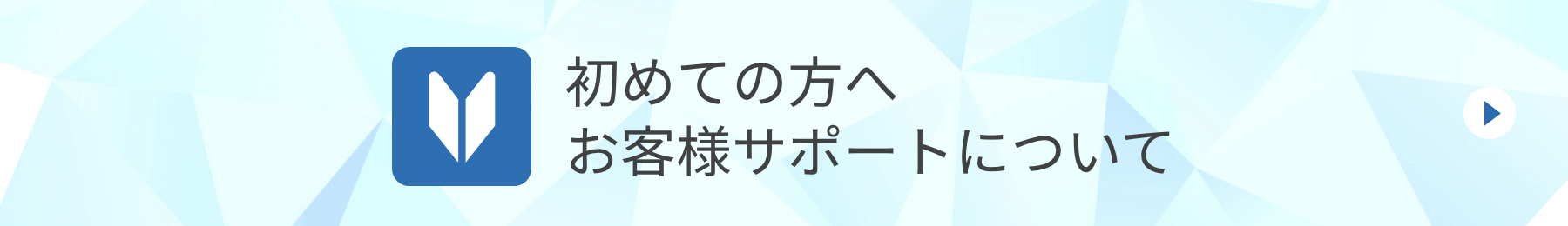 初めての方へお客様サポートについて