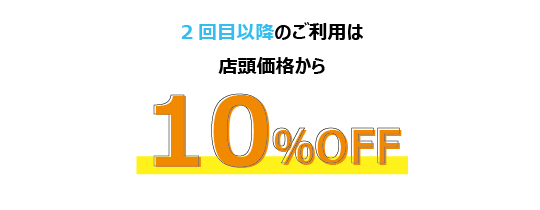 2回目以降のご利用は店頭価格から10％OFF