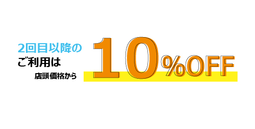 2回目以降のご利用は店頭価格から10％OFF