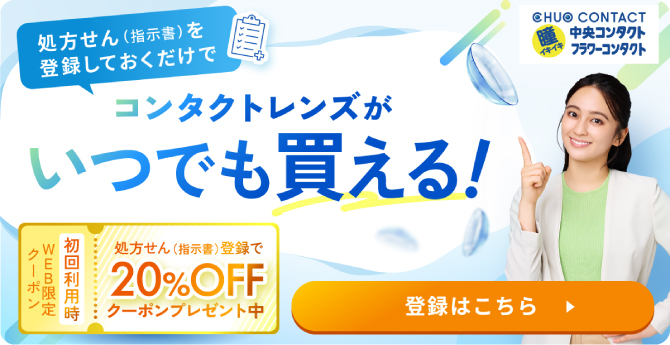 処方せん(指示書)を登録しておくだけでコンタクトレンズがいつでも買える!