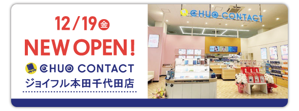 12/19 中央コンタクトジョイフル本田千代田店オープン