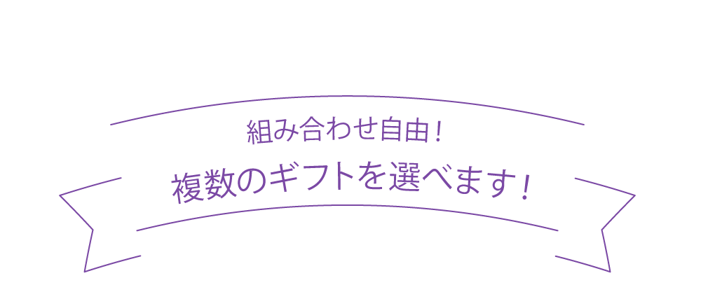 組み合わせ自由！ 複数ギフトを選べます！