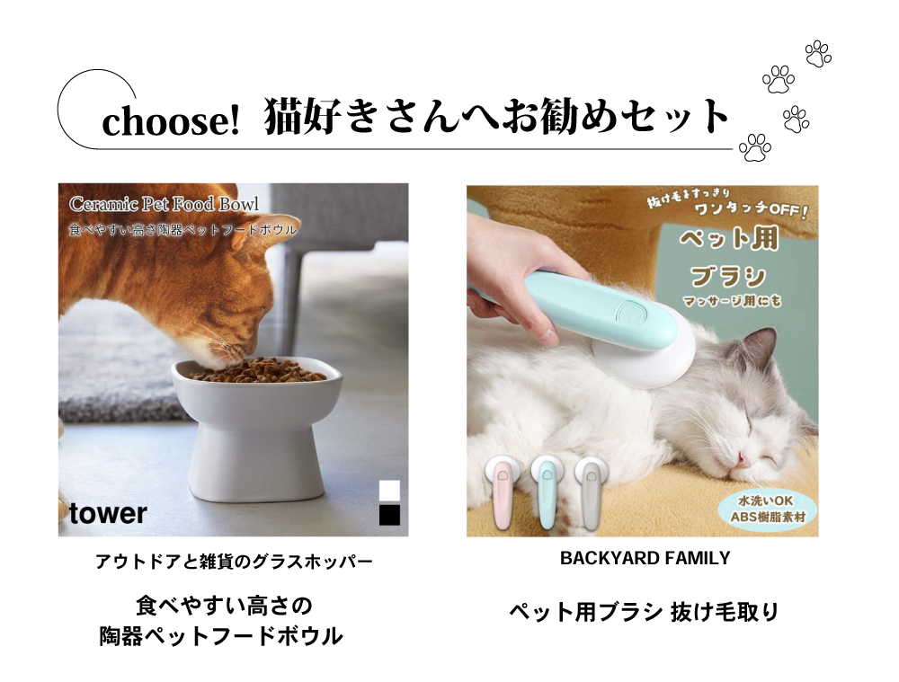 猫好きさんへおすすめセット