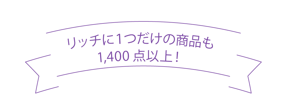 リッチに一つだけの商品も１400点以上！