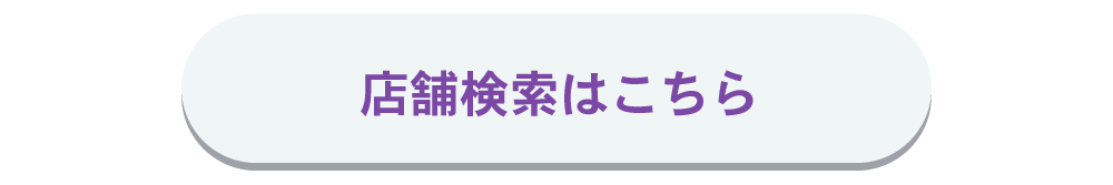 店舗検索はこちら