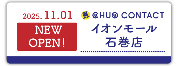 11/1(土)　中央コンタクト　イオンモール石巻店　NEW OPEN！
