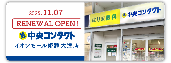 11/7(金)イオンモール姫路大津店　リニューアルオープン！