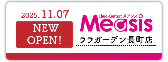11/7(金)　Measis ララガーデン長町店　NEW OPEN！