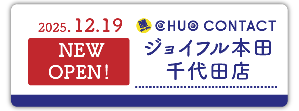 12/19（金）中央コンタクト ジョイフル本田千代田店　がNEW OPEN！！
