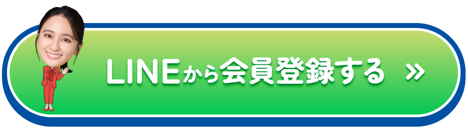 LINEから会員登録する