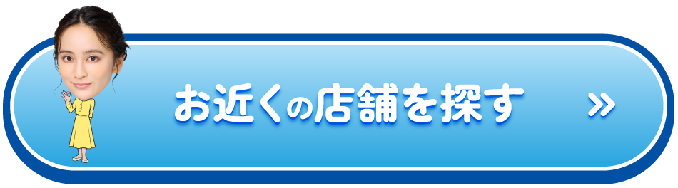 お近くの店舗を探す
