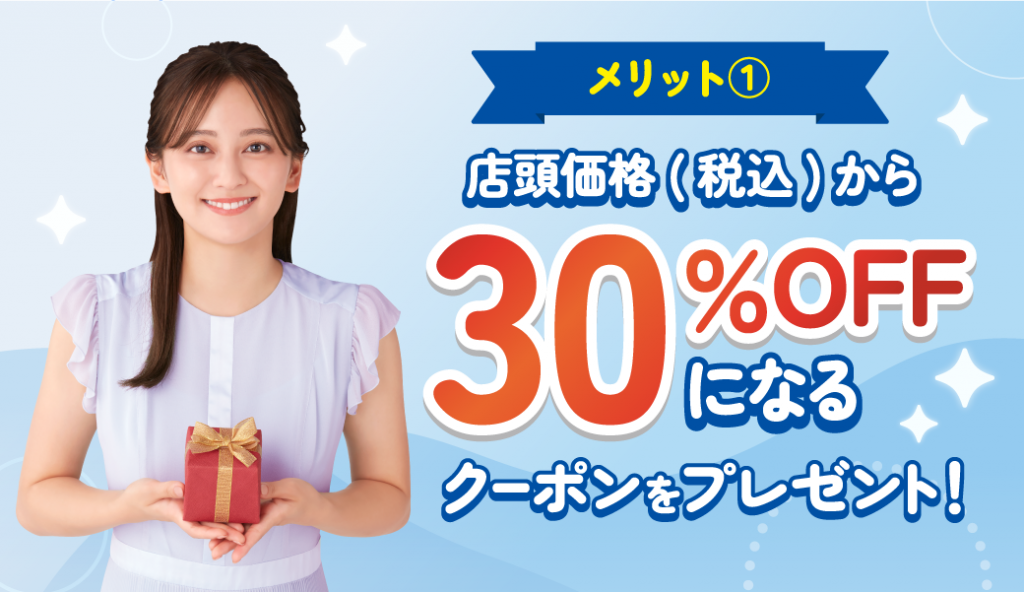 店頭価格（税込）から30%OFFになるクーポンプレゼント！