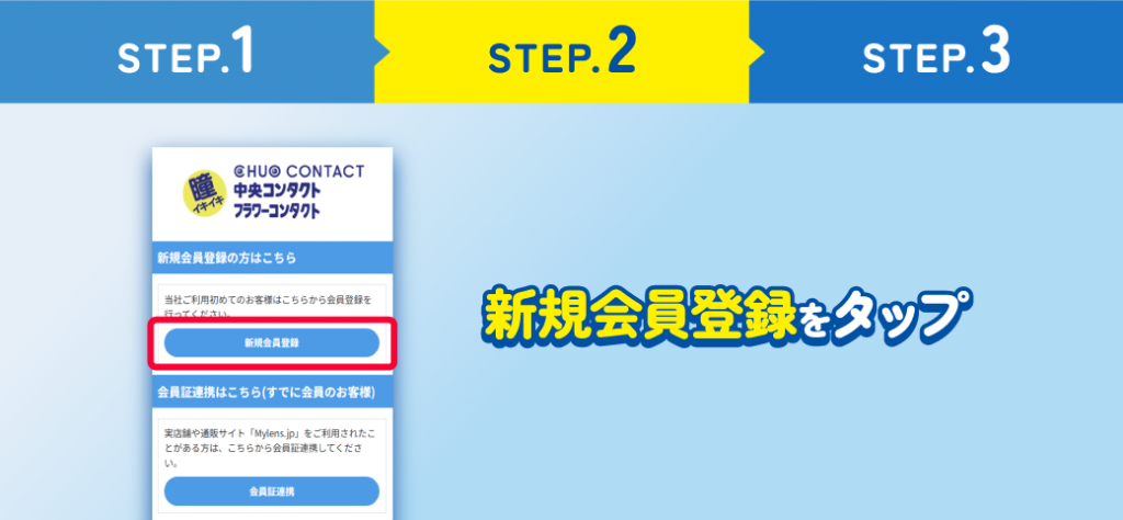新規会員登録をタップ