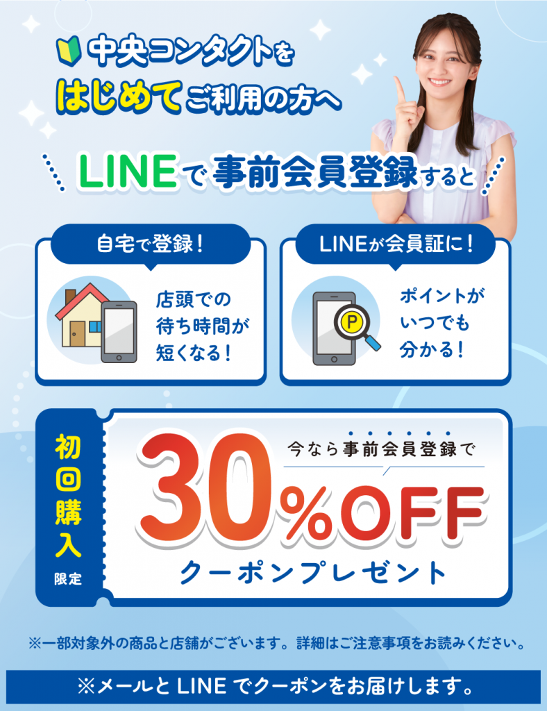 中央コンタクトをはじめてご利用の方へ　LINEで事前会員登録すると　30%OFFクーポンプレゼント