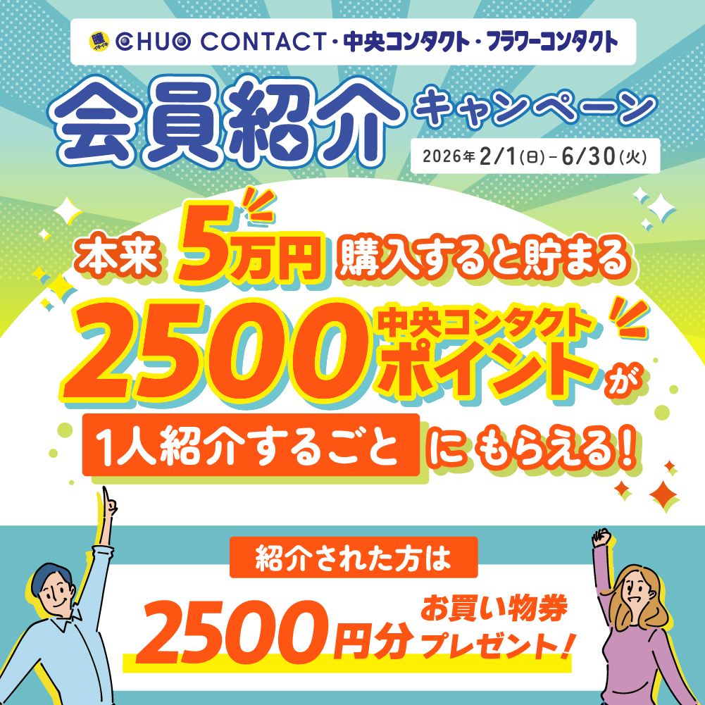 紹介者へ2500ポイント　紹介された方へ2500円分のお買物券 プレゼント！