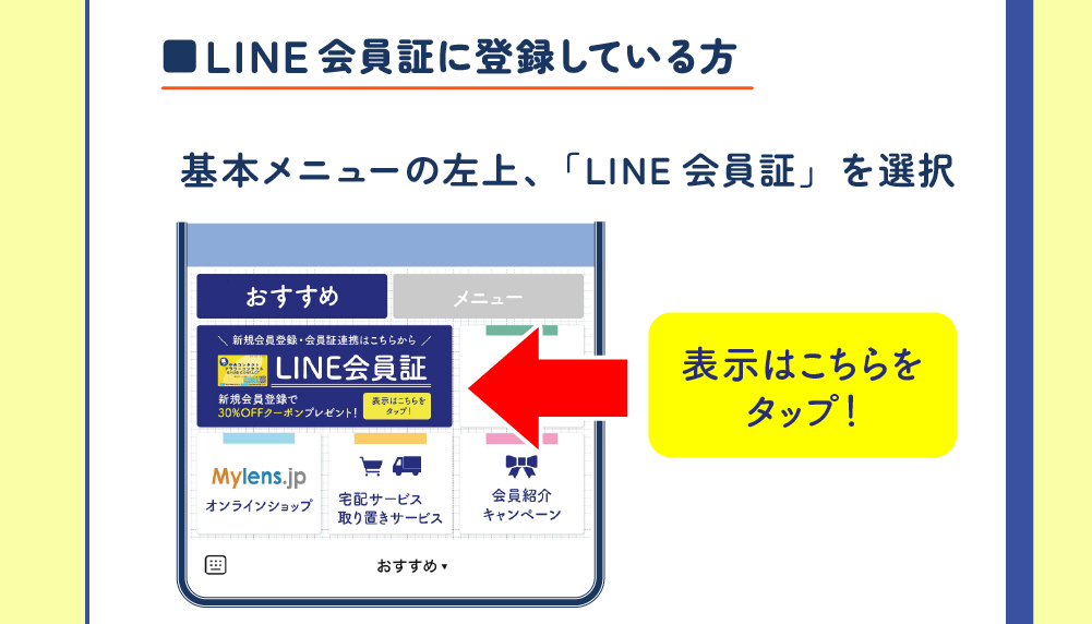 LINE会員証で確認