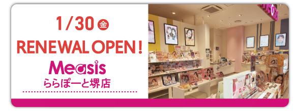 1/30(金)　Measis ららぽーと堺店　リニューアルオープン！