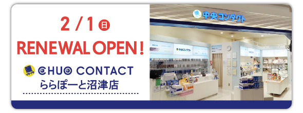 2/1(日)　ららぽーと沼津店　リニューアルオープン！