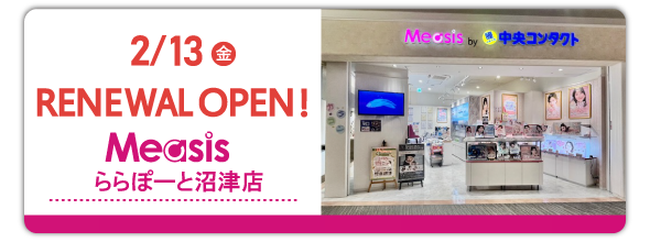 2/13(金)　Measisららぽーと沼津　リニューアルオープン！
