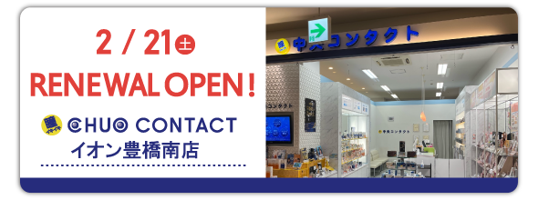 2/21(土)イオン豊橋南店　リニューアルオープン!