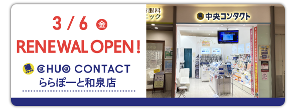 3/6(金)ららぽーと和泉店　リニューアルオープン！