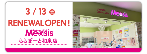 3/13(金)　Measis　ららぽーと和泉店　リニューアルオープン！