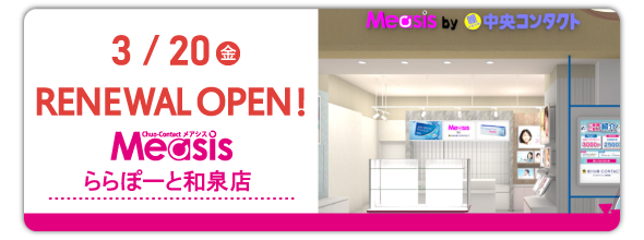 3/20(金)　Measis　ららぽーと和泉店　リニューアルオープン！