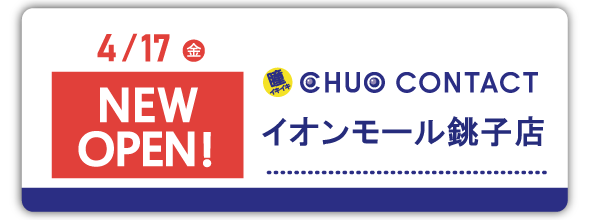 4/17(金)イオンモール銚子店　NEWOPEN！