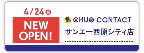 4/24(金)サンエー西原シティ店　NEWOPEN！