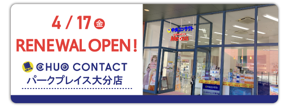 4/17(金) パークプレイス大分店 リニューアルオープン！