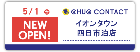 5/1(金)イオンタウン四日市泊店　NEWOPEN！
