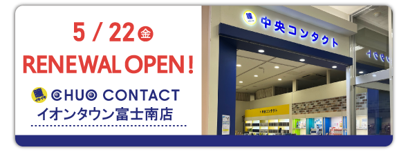 5/22(金)　イオンタウン富士南店 リニューアルオープン！