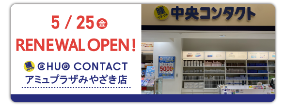 5/25(金)　アミュプラザみやざき店 リニューアルオープン！