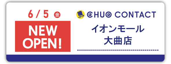 6/5(金)イオンモール大曲店　NEWOPEN！
