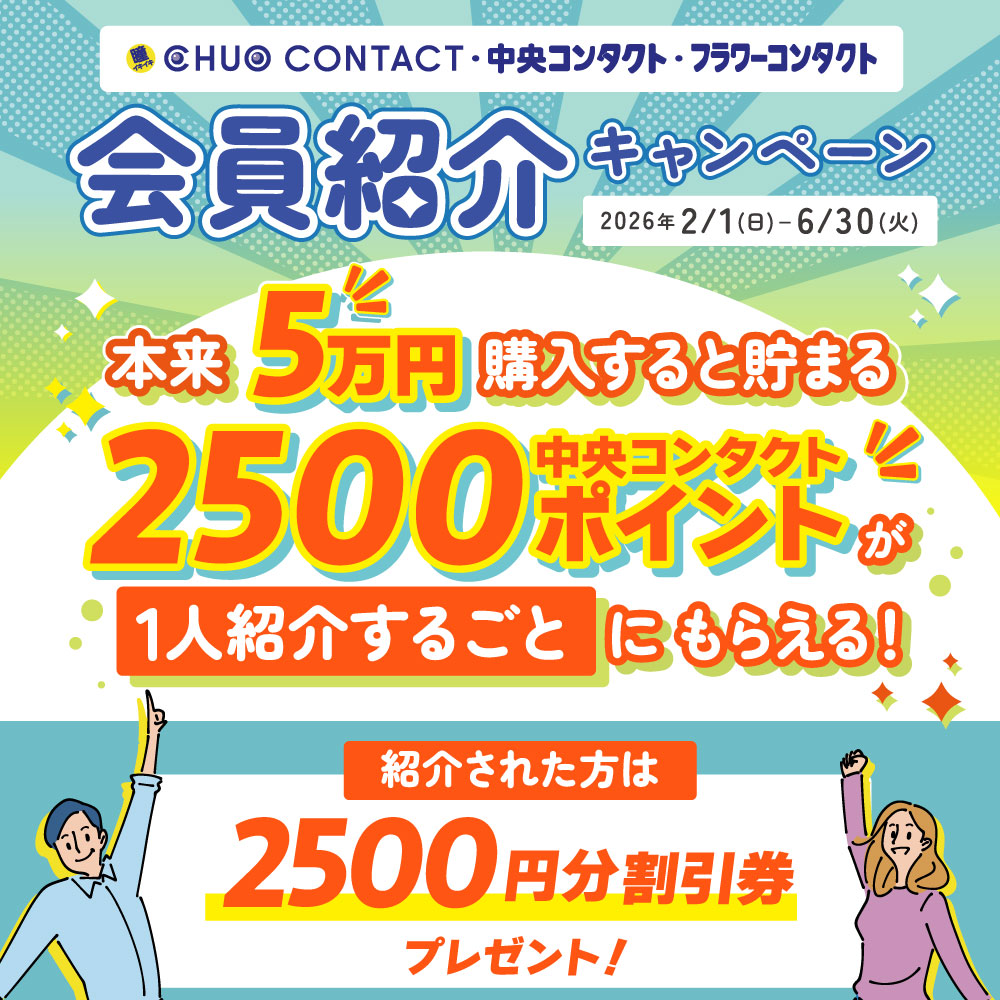 紹介者へ2500ポイント　紹介された方へ2500円分のお買物券 プレゼント！