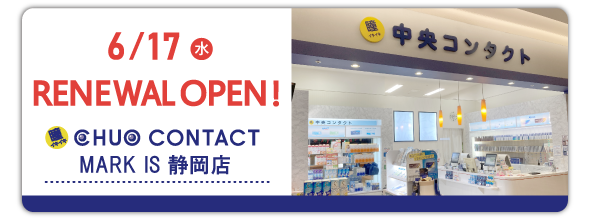 6/17(水)中央コンタクト MARK IS 静岡店　リニューアルオープン！