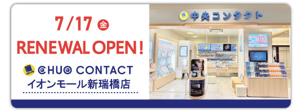 7/17(金)中央コンタクト イオンモール新瑞橋店　リニューアルオープン！