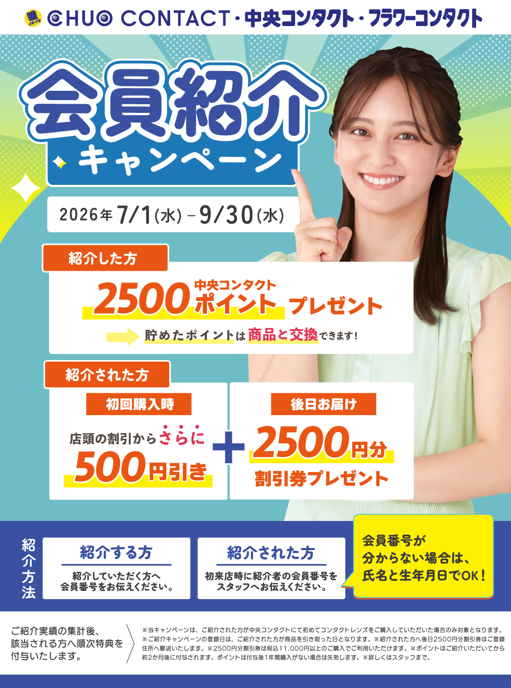 紹介者へ2500ポイント　紹介された方へ2500円分のお買物券 プレゼント！